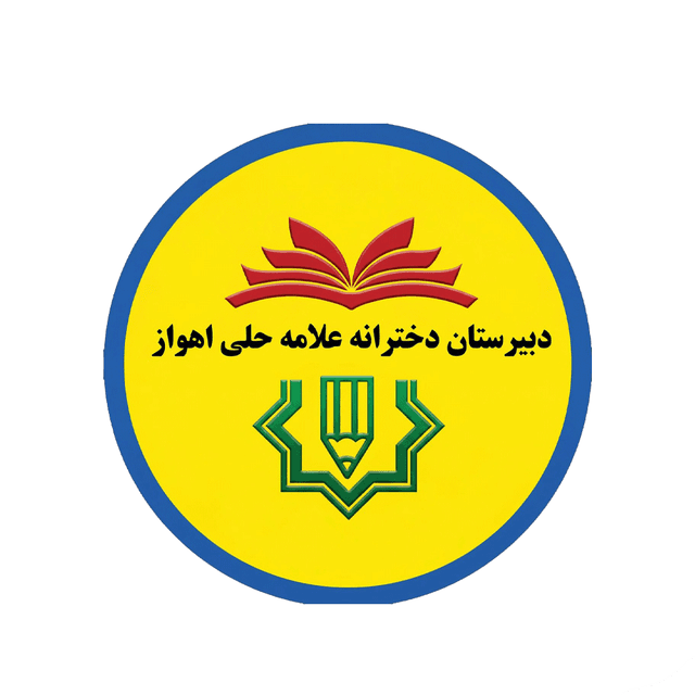 دبیرستان دوره اول دخترانه علامه حلی اهواز