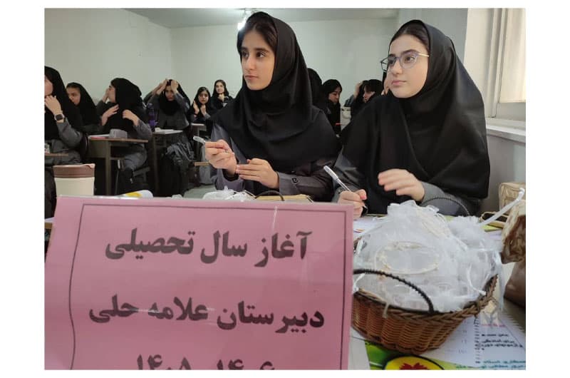 آغاز سال تحصیلی